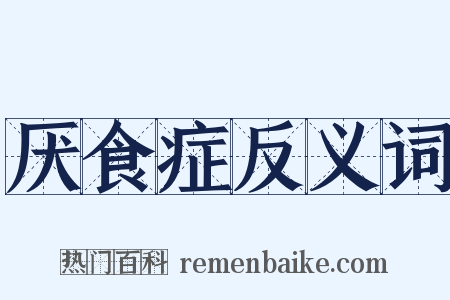 厌食症反义词是什么意思的图片